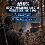 Mercedes ME в России — восстановим удаленно