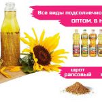 АСТОН - Оптовые продажи подсолнечного масла от завода. Экспорт