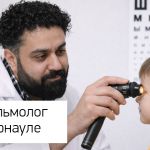 Детский окулист для лечения близорукости и спазма аккомодации