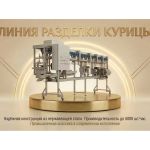 Линия разделки курицы Курлин от производителя