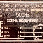 Добавочное устройство ДЗЧ/З к частотомеру