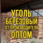Уголь древесный березовый оптом