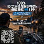 Вернем вашему Mercedes онлайн-функции, интернет-связь и работу приложения Mercedes ME