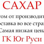 Экспортные поставки сахара от производителя ГК Юг Руси