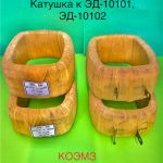 Электромагнит эд-10101, эд-10102, эд-11101, эд-11102 (паспорт)