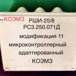 Электронный шаговый искатель рши-25/8 рс3.250.071д11 TERAVOLT без блоков MOSFET реле