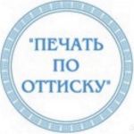 Изготовление печатей и штампов любой сложности