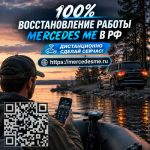 Восстановим Mercedes ME и доступ к онлайн-возможностям автомобиля удаленным способом