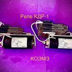 Кодовое диспетчерское реле постоянного тока КДР-1