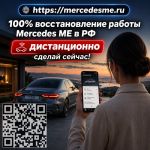 Mercedes ME снова будет работать с вашим авто — восстановим связь и онлайн-функции