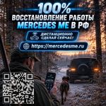 Поможем восстановить Mercedes ME, интернет-соединение и удаленные функции автомобиля