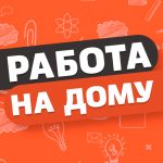 Работа на дому - ежедневный доход