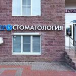 Стоматологическая клиника - Абсолют смайл