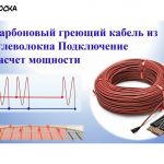 Монтаж кабельного обогрева, тёплый пол в Москве, Московская область