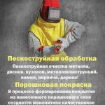 Пескоструйная обработка, порошковая окраска