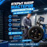 Шиномонтажник вахтой - стабильный доход от 80 000 руб
