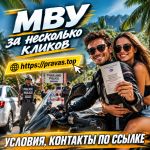 МВУ с нужными категориями в день обращения. Международные прaва РФ.