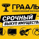 Комиссионный магазин Грааль - деньги за 5 минут