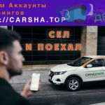 Надежные акки carшеринга. Все города. С гарантиями. Делик, Яндекс Драйв и прочие.