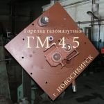 Горелка газомазутная ГМ-4.5