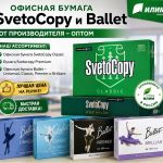 Офисная бумага Svetocopy и Ballet от производителя - оптом