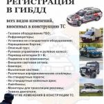 Регистрации в Гаи всех видов изменений ТС