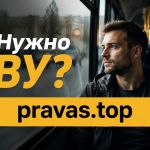 Отменяем лишение водительских. Сделаем новое ВУ.