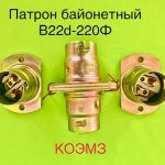Патрон байонетный В15s-42 МК, В15d-42 МК, B22d-220 МФ