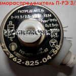 Пневмораспределитель П-РЭ 3/2,5 - 5123