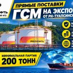 Прямые поставки ГСМ на экспорт от РН-Туапсинский НПЗ