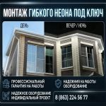 Монтаж гибкого неона «под ключ» в Ростове-на-Дону и области