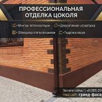 Отделка цоколя дома в Ростове-на-Дону