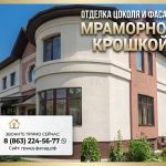 Отделка цоколя и фасада мраморной крошкой: профессионально, с гарантией!