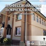 Покраска фасадов в Ростове-на-Дону — подарите дому новую жизнь!