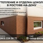 Утепление и отделка цоколя в Ростове-на-Дону | Под ключ