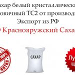 Сахар белый кристаллический свекловичный ТС2 от производителя
