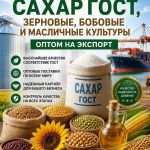Сахар ГОСТ, зерновые, бобовые и масличные культуры оптом