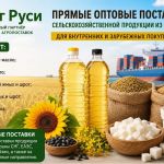 Сельхозпродукция оптом из России - масла, шрот, мука, сахар на экспорт