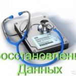 Восстановление данных, фотографий, документов с любых носителей
