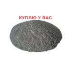 Срочно! Куплю цинковый порошок, пыль и дробь (ПЦР, InstZn). Любые объемы, вся Россия