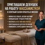 Требуются массажистки - официально в салон красоты