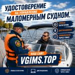Удостоверение на маломерное судно. Быстро. Без обучения.