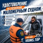 Удостоверение на маломерное судно, гидроцикл, яхту. Без обучения.