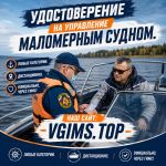 Удостоверение на маломерное судно, гидроцикл, яхту. Быстро. Без обучения.