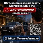Вернем все возможности Mercedes ME и восстановим подключение автомобиля к сервисам