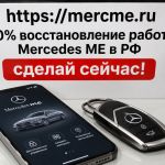 Вернем Mercedes ME и онлайн-связь с вашим авто