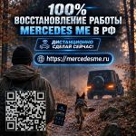 Вернем Mercedes ME к работе и восстановим доступ к онлайн-функциям вашего автомобиля