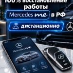 Восстановим приложение Mercedes ME и связь с автомобилем.