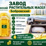 Завод растительных масел Бобровский